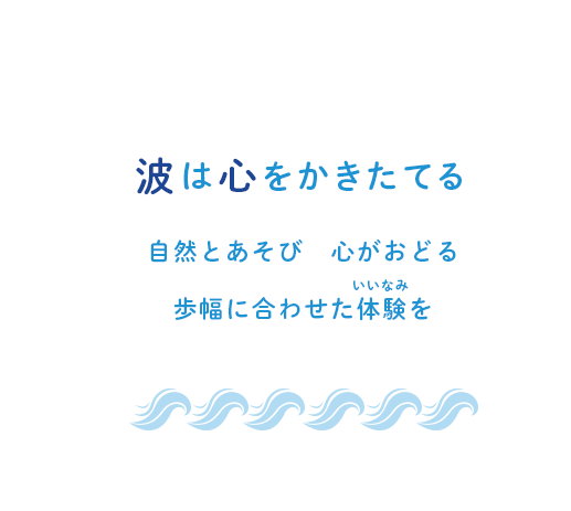 波は心をかきたてる 自然と遊び、仲間と育つ！教えることよりも体験することを大切に！感じて、考えて、気づいて、行動すること＝学び！