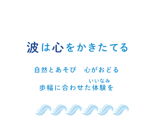 波は心をかきたてる 自然と遊び、仲間と育つ！教えることよりも体験することを大切に！感じて、考えて、気づいて、行動すること＝学び！